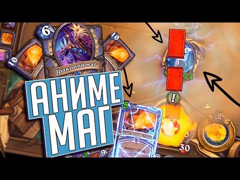 Видео: АНИМЕ МАГ НА ДРАКОНАХ И ГЛЫБАХ ⚡Hearthstone Натиск Драконов