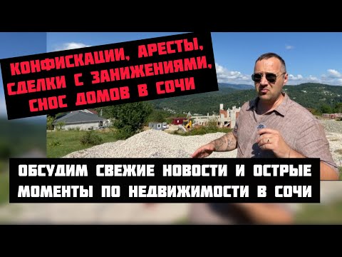 Видео: Сносы, банкротства и др новости по #недвижимостьсочи❗️#квартиравсочи #домвсочи #риэлторсочи