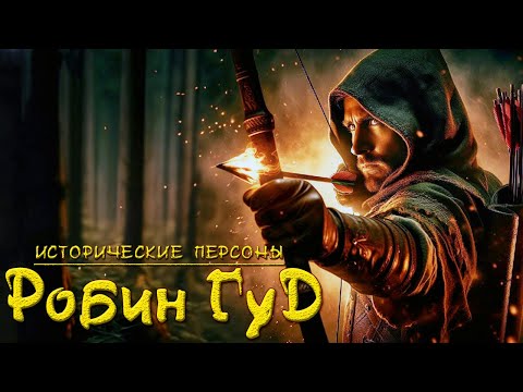 Видео: РОБИН ГУД: Легенда или История? Эпоха Ричарда Львиное Сердце, Иоанна Безземельного и Шервудский лес.