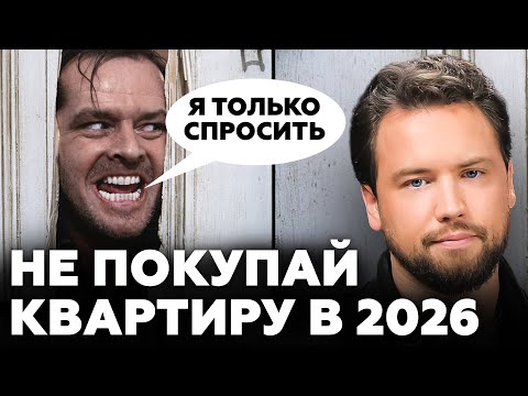 Видео: Вы НЕ купите квартиру в 2026 году и вот почему