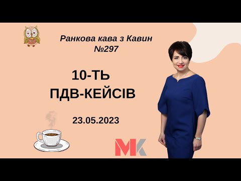 Видео: 10-ТЬ ПДВ-КЕЙСІВ у випуску №297 Ранкової Кави з Кавин