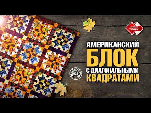 Видео: Лоскутный эфир 522. Американский блок с диагональными квадратами.#diy #лоскутноешитье #лоскутныйблок