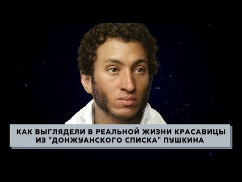 Видео: Как выглядели в реальной жизни красавицы из "Донжуанского списка" Пушкина