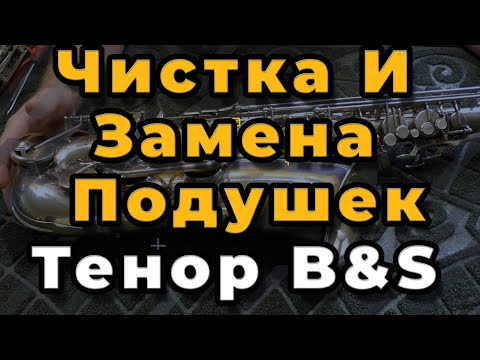 Видео: Ремонт Саксофона. Чистка И Замена Подушек Тенор B&S