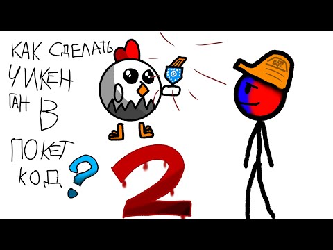 Видео: Как сделать чикен ган в покет код? *2*