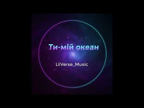 Видео: Ти-мій океан 🌊❤️