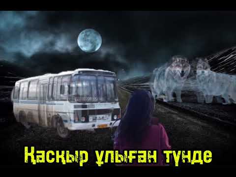 Видео: Оралхан Бөкей “Қасқыр ұлыған түнде” аудиокітап