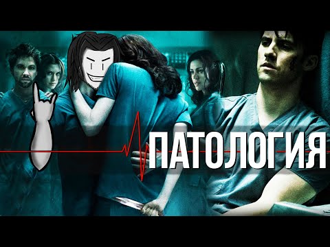 Видео: ТРЕШ ОБЗОР фильма ПАТОЛОГИЯ (Что? Где? Когда?) AnimaTES