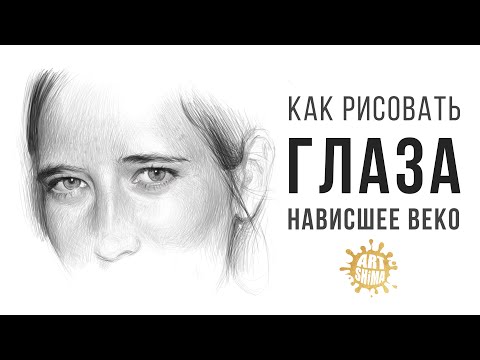 Видео: КАК РИСОВАТЬ ГЛАЗА С НАВИСШИМ ВЕКОМ + РЕСНИЦЫ И БРОВИ ОБА ГЛАЗА