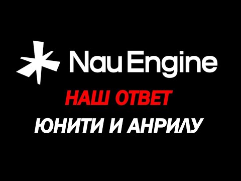 Видео: Отечественный игровой движок Nau Engine - Дорожная карта и дата закрытой альфы