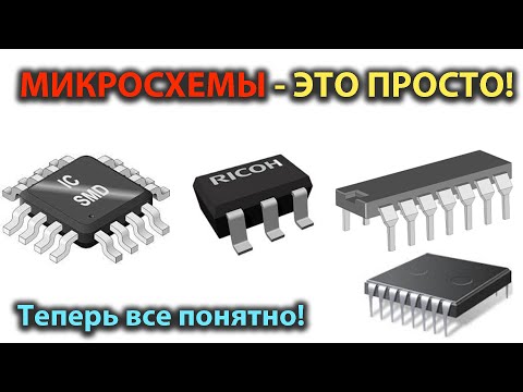 Видео: Микросхемы - это просто! Микросхемы для начинающих простыми словами.