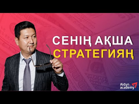Видео: 💲💲СЕНІҢ АҚША СТРАТЕГИЯҢ