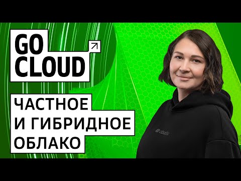 Видео: Какие задачи решают частные и гибридные облака