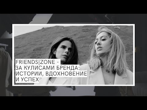 Видео: FRIENDS|ZONE - за кулисами бренда: Истории, Вдохновение и Успех | Fashionomics