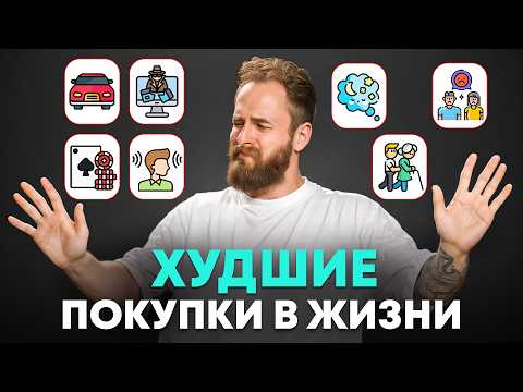 Видео: 7 ХУДШИХ вложений в жизни.