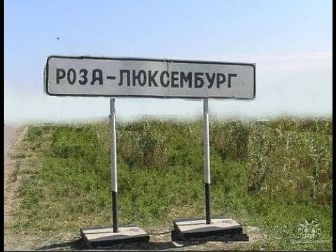 Видео: Роза Люксембург