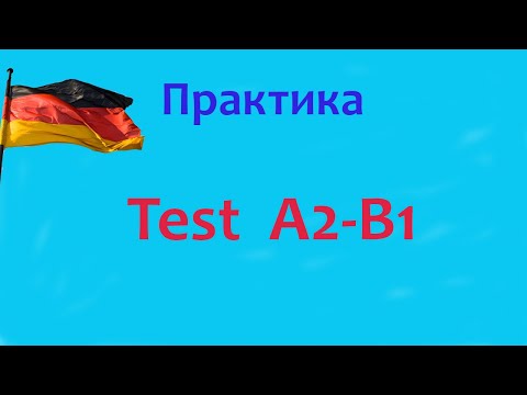 Видео: Немецкий язык Практика
