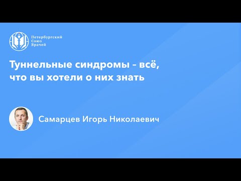 Видео: Туннельные синдромы – всё, что вы хотели о них знать