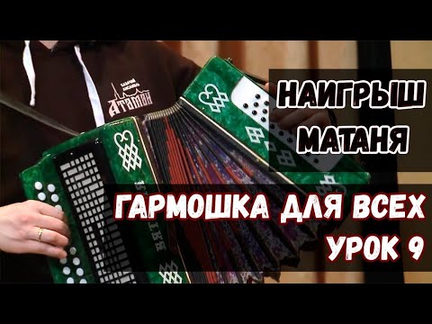 Видео: Гармошка для всех. Урок 9 - Наигрыш Матаня