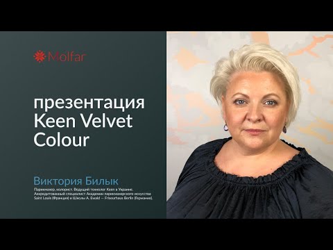 Видео: Виктория Билык — презентация Keen Velvet Colour