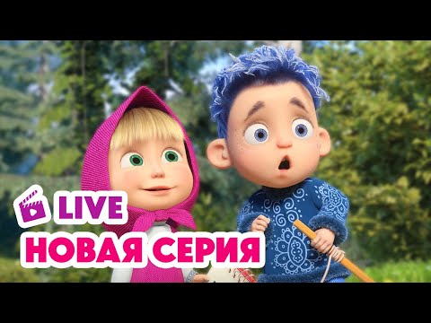 Видео: 🔴 ПРЯМОЙ ЭФИР! LIVE Маша и Медведь💥 НОВАЯ СЕРИЯ 💥 Лето с Январём ❄️😂☀️