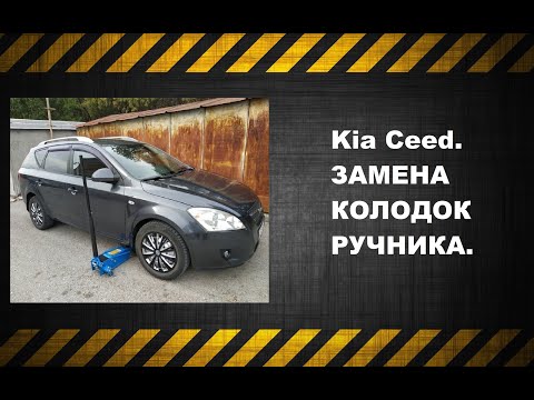 Видео: Kia Ceed.ЗАМЕНА КОЛОДОК РУЧНИКА.