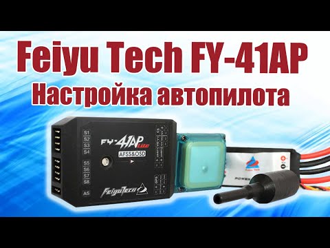 Видео: Feiyu Tech FY 41AP Lite / Настройка и установка автопилота / ALNADO