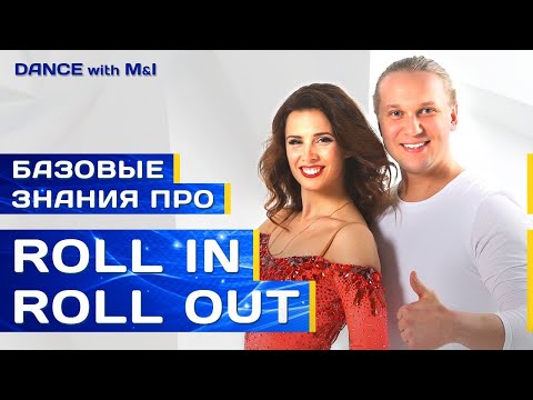 Видео: Roll in - roll out в Хастлe/Discofox