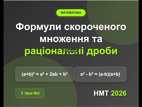 Видео: 27.10.25  Формули скороченого множення Раціональні дроби