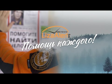 Видео: Документальный фильм "LizaAlert. Помощь каждого!" | 2021 | HD