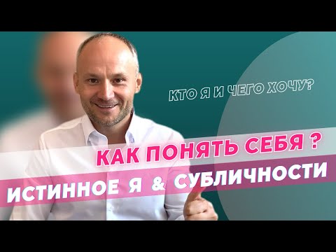 Видео: Истинное Я Субличности Как понять себя