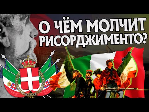 Видео: 20 Неизвестных Фактов про Объединение Италии