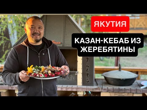 Видео: КАЗАН-КЕБАБ  ИЗ  ЖЕРЕБЯТИНЫ / ЯКУТИЯ