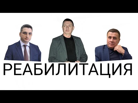 Видео: Реабилитация за незаконное уголовное преследование