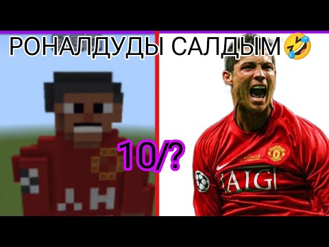 Видео: РОНАЛДОНЫ САЛДЫМ 🤣 МАЙНКРАФТТА