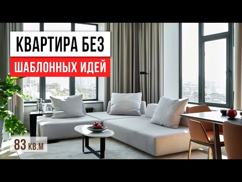 Видео: Стиль в каждом углу! Обзор современной квартиры 83 кв.м. Дизайн интерьера 2022