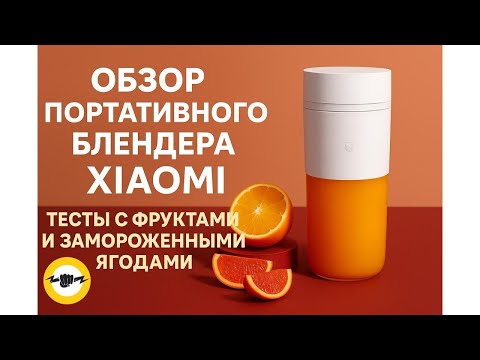 Видео: Портативный блендер Xiaomi Portable Juicer Cup MJZZB01PL