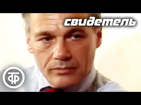 Видео: Свидетель. Фильм Владимира Познера (1988)