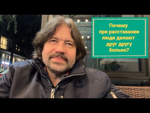 Видео: Почему при расставании люди делают друг другу больно? +