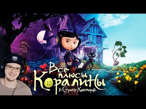 Видео: КОРАЛИНА ► Все плюсы мультфильма "Коралина в стране кошмаров" ( Dalbek Далбек ) | Реакция
