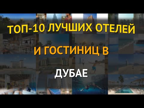 Видео: ТОП-10 лучших отелей и гостиниц в Дубае