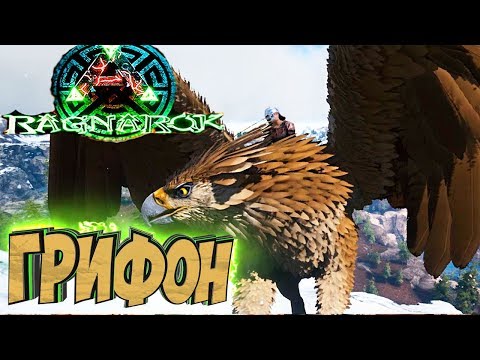 Видео: ПРИРУЧАЕМ ГРИФОНА И КЕТЦАЛЯ - ARK Survival Evolved Выживание на Ragnarok #9