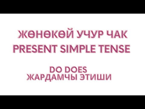 Видео: Жөнөкөй учур чак. Present simple tense