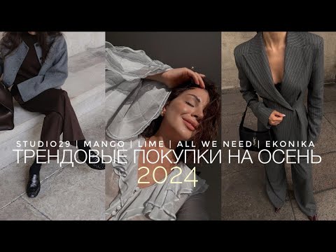 Видео: ПОКУПКИ НА ОСЕННИЙ СЕЗОН 2024 | ВЕРХНЯЯ ОДЕЖДА, ТРИКОТАЖ, ЭКО-КОЖА | EKONIKA, STUDIO29, MANGO, LIME