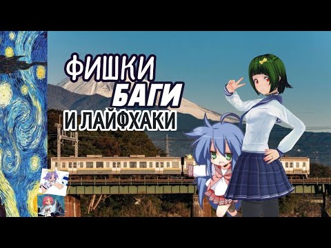 Видео: Фишки баги и лайфхаки|момоко!SGS