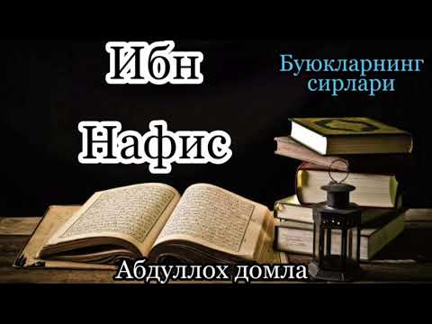 Видео: Ибн Нафис (Буюкларнинг сирлари)_Абдуллох домла