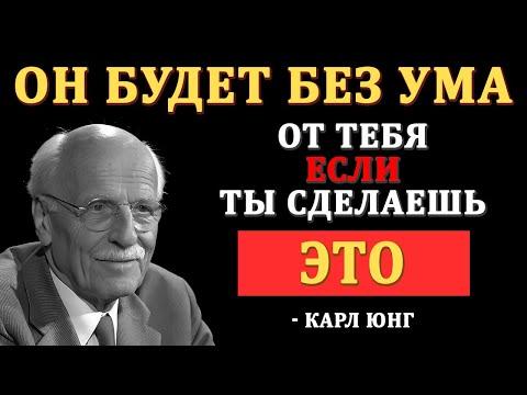 Видео: ЭТО ЗАСТАВЛЯЕТ МУЖЧИНУ СХОДИТЬ С УМА ОТ ТЕБЯ! 99% ЖЕНЩИН ЭТОГО НЕ ЗНАЮТ | Карл Юнг