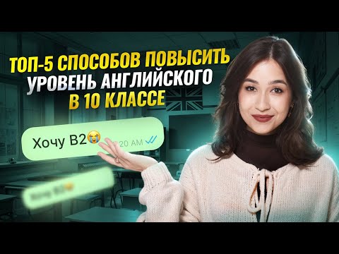 Видео: ТОП-5 СПОСОБОВ ПОВЫСИТЬ УРОВЕНЬ АНГЛИЙСКОГО В 10 КЛАССЕ | Английский ЕГЭ и ОГЭ Умскул