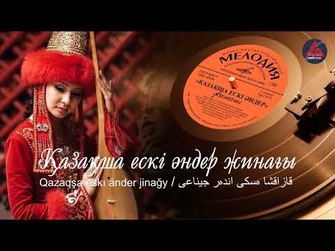 Видео: Қазақша ескі әндер жинағы / Qazaqşa eskı änder jinağy.  ӨЛЕҢ ӘЛЕМІ - ANDER ALEMI