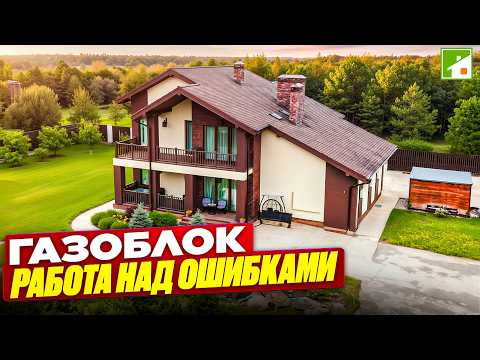 Видео: Дом из газобетона спустя годы: что хочется изменить? Плюсы и минусы такой технологии строительства.